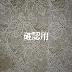 【確認用】