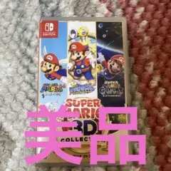 スーパーマリオ 3Dコレクション　美品