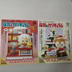 保育とカリキュラム 2021年11月12月号