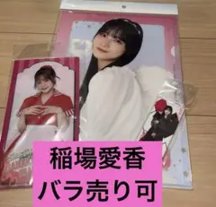 稲場愛香 クリアファイル 缶バッジ まとめ売り