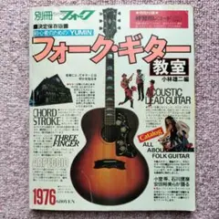 新譜ジャーナル別冊「フォーク・ギターのスタイル」１９７１年１０月発行 新譜ジャーナル別冊「フォーク・ギターのスタイル」1971年