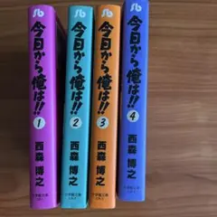 今日から俺は!! 1〜4