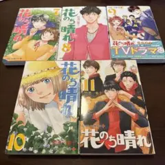 即購入可能☆ 花のち晴れ 7~11巻セット