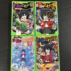 1話1分本当はこわい話①②③④