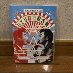 2025年最新】桑田佳祐 ひとり紅白歌合戦 第3回の人気アイテム