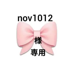 nov1012様　専用ページです