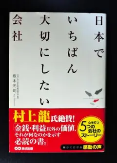 「日本でいちばん大切にしたい会社」経営者必読の書