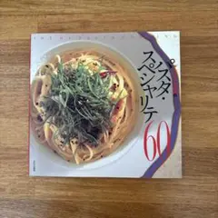 「アルポルト」片岡護のパスタ・スペシャリテ60