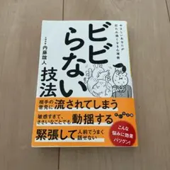 ビビらない技法 やさしいあなたが打たれ強くなる心理術