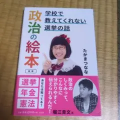 政治の絵本 学校で教えてくれない選挙の話