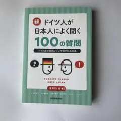 新ドイツ人が日本人によく聞く100の質問