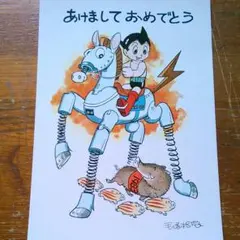 鉄腕アトム 手塚治虫 書き下ろし 83年 年賀ポストカード