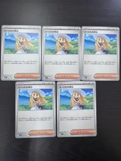 リーリエの決心　5枚セット
