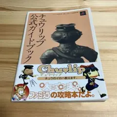 チュウリップ 公式ガイドブック PS2 ラブデリック moon ファミ通
