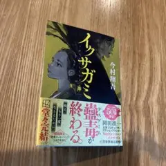 イクサガミ 神