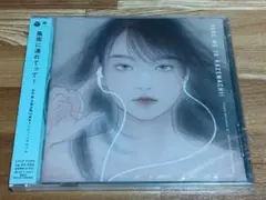 風街に連れてって！新品未開封 CD松本隆トリビュート
