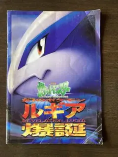 劇場版ポケットモンスター　ルギア爆誕　パンフレットのみ