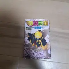 暗殺教室 卒業編 小説
