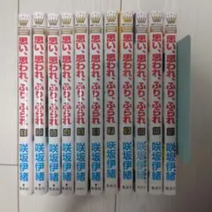 思い、思われ、ふり、ふられ 1～7 9～12巻セット