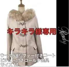 Rady レディー ファー フード ミドル丈 コート ウール混 ビジュー M