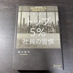 AI分析でわかったトップ5%社員の習慣