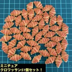 ミニチュア　クロワッサン型　51個セット！