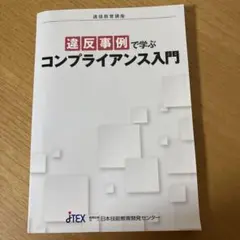違反事例で学ぶコンプライアンス入門