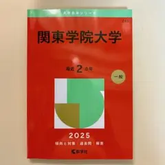 関東学院大学 2025年一般入試問題集