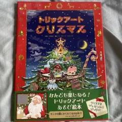 【トリックアートアドベンチャー】4トリックアートクリスマス