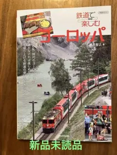 【新品】鉄道で楽しむヨーロッパ