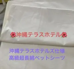 訳あり★沖縄テラスホテルズ高級シーツ超長綿ダブル速乾シルクタッチ冷感