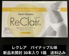レクレア スマートエンザイム パイナップル味 30本入 新品未開封 送料込み