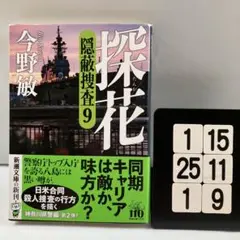 探花 : 隠蔽捜査9 1-15*25.1*9