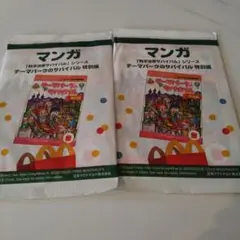 ハッピーセット 科学漫画 テーマパークのサバイバル特別編2冊セット マクドナルド