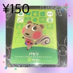 ② あつ森 パセリ アミーボカード amiiboカード