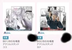 ヨルムンガンド　推しちゃれ　ココ　ヨナ　BIG 名場面アクリルスタンド　セット②