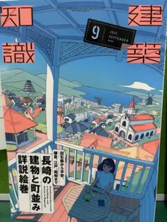 建築知識2025.9