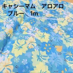 1m キャシーマム　アロアロ　ブルー　ハワイアンキルト　抗菌　ハイビスカス