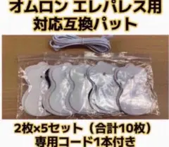オムロン エレパレス用　交換用替えパッド 互換品　5セット（合計10枚）