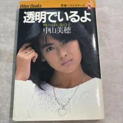 仙台市若林区若林～1985年/中山美穂/透明でいるよ―めいっぱいの女の子 Amazon.co.jp: 透明でいるよ : 中山 美穂: 本