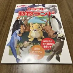 学研の図鑑　工作ブック　クラフト動物ランド　工作　動物　知育