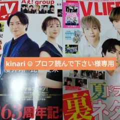 風間俊介　庄司浩平　週刊TVガイド8/15号　TVLIFE8/22号　切り抜き
