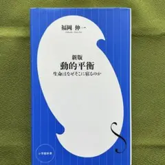 新版 動的平衡 生命はなぜそこに宿るのか