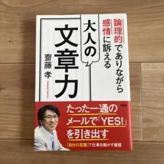 大人の文章力 論理的でありながら感情に訴える
