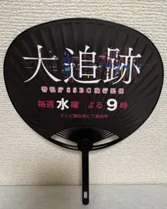 相葉雅紀 ドラマ 大追跡 イベント ミニうちわ 非売品