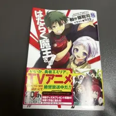 はたらく魔王さま！ 8巻