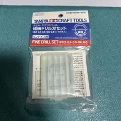 タミヤ・クラフトツール 極細ドリル刃セット ●未開封品