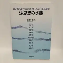法思想の水脈 = The Undercurrent of Legal Thou…