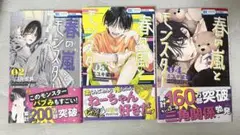 春の嵐とモンスター 2～4巻 ミユキ蜜蜂 まとめ売り