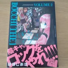 ぼっち・ざ・ろっく! 2